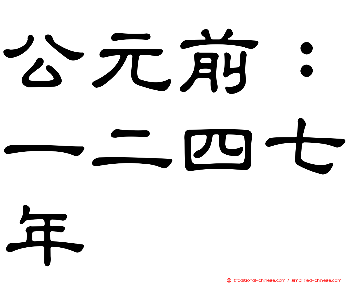 公元前：一二四七年