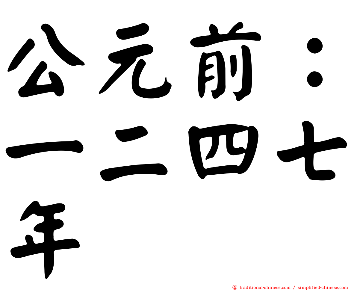 公元前：一二四七年