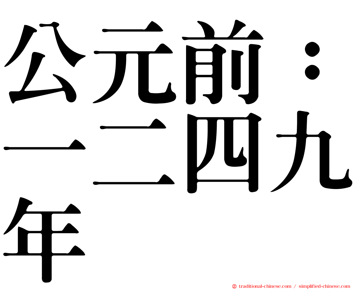 公元前：一二四九年