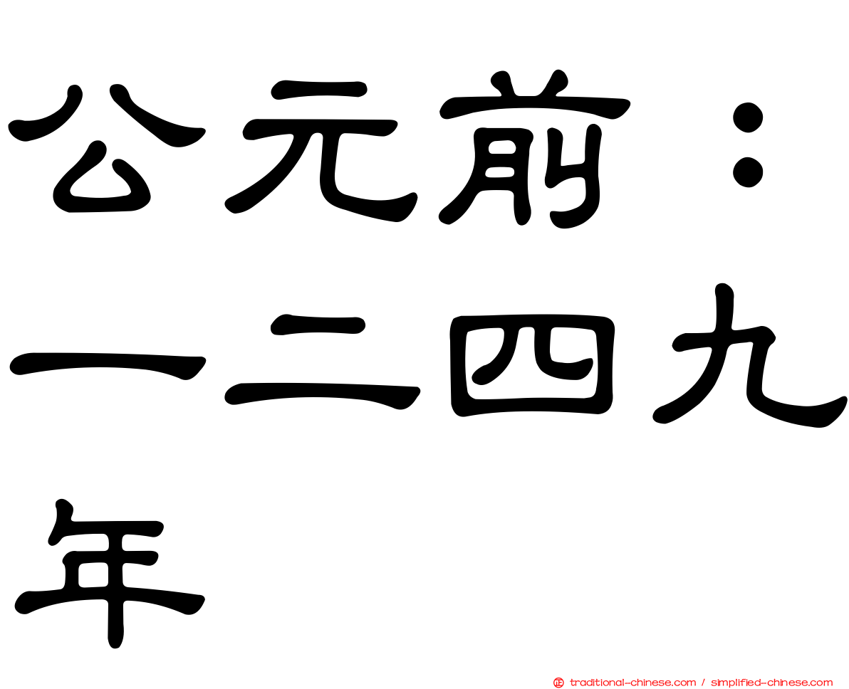 公元前：一二四九年