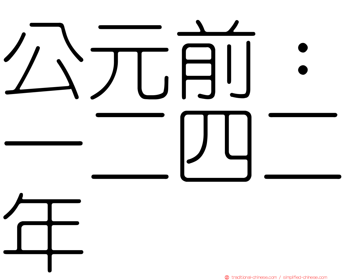 公元前：一二四二年