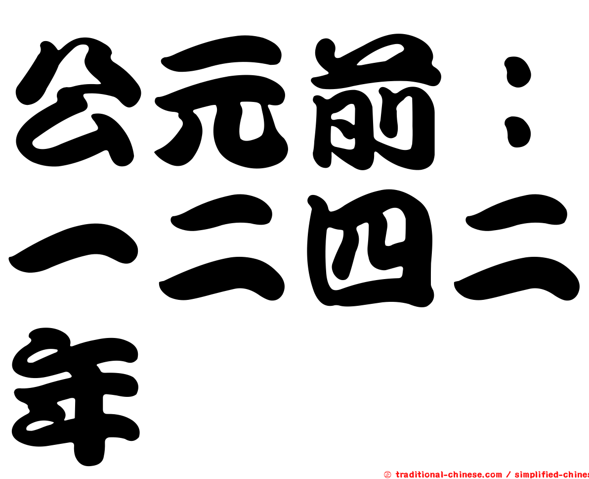 公元前：一二四二年