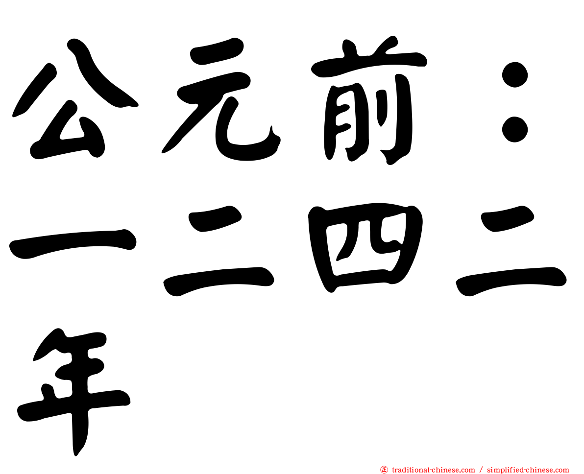 公元前：一二四二年