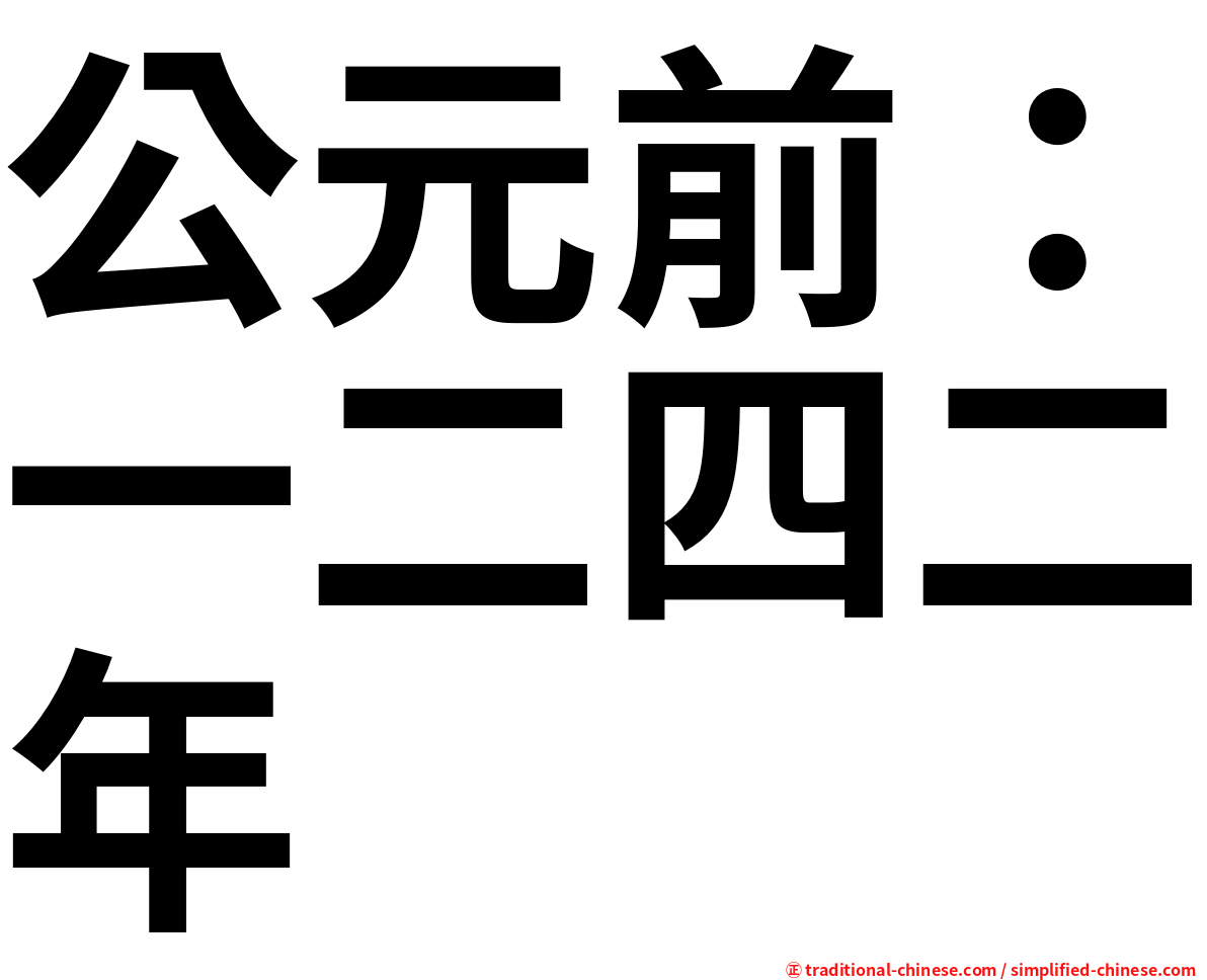 公元前：一二四二年
