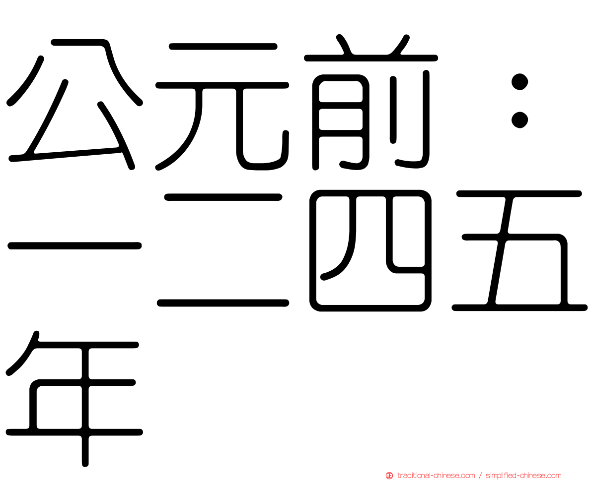 公元前：一二四五年