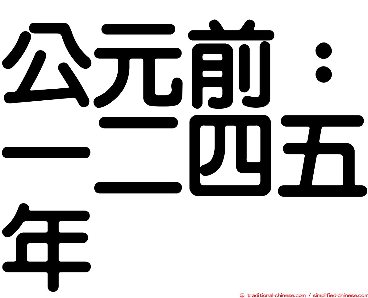 公元前：一二四五年