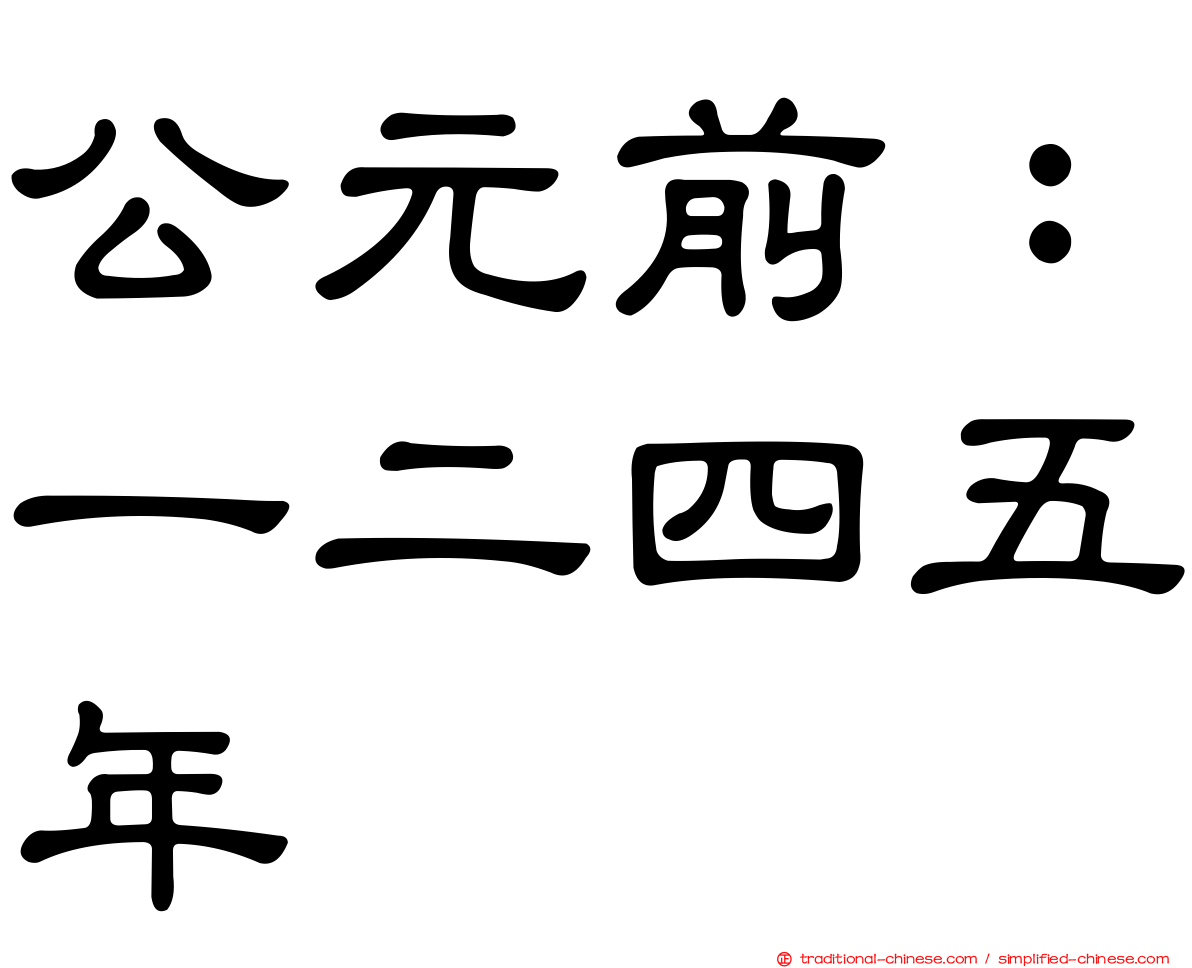 公元前：一二四五年