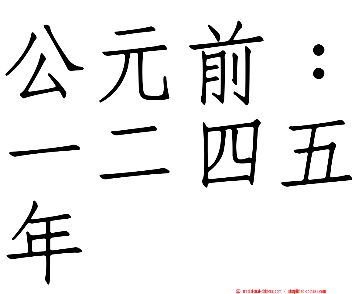 公元前：一二四五年