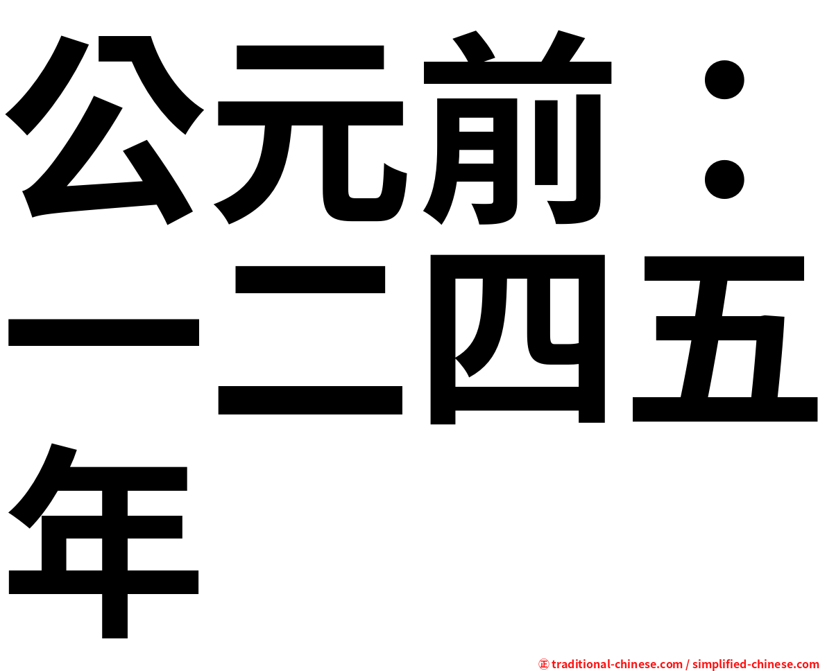 公元前：一二四五年