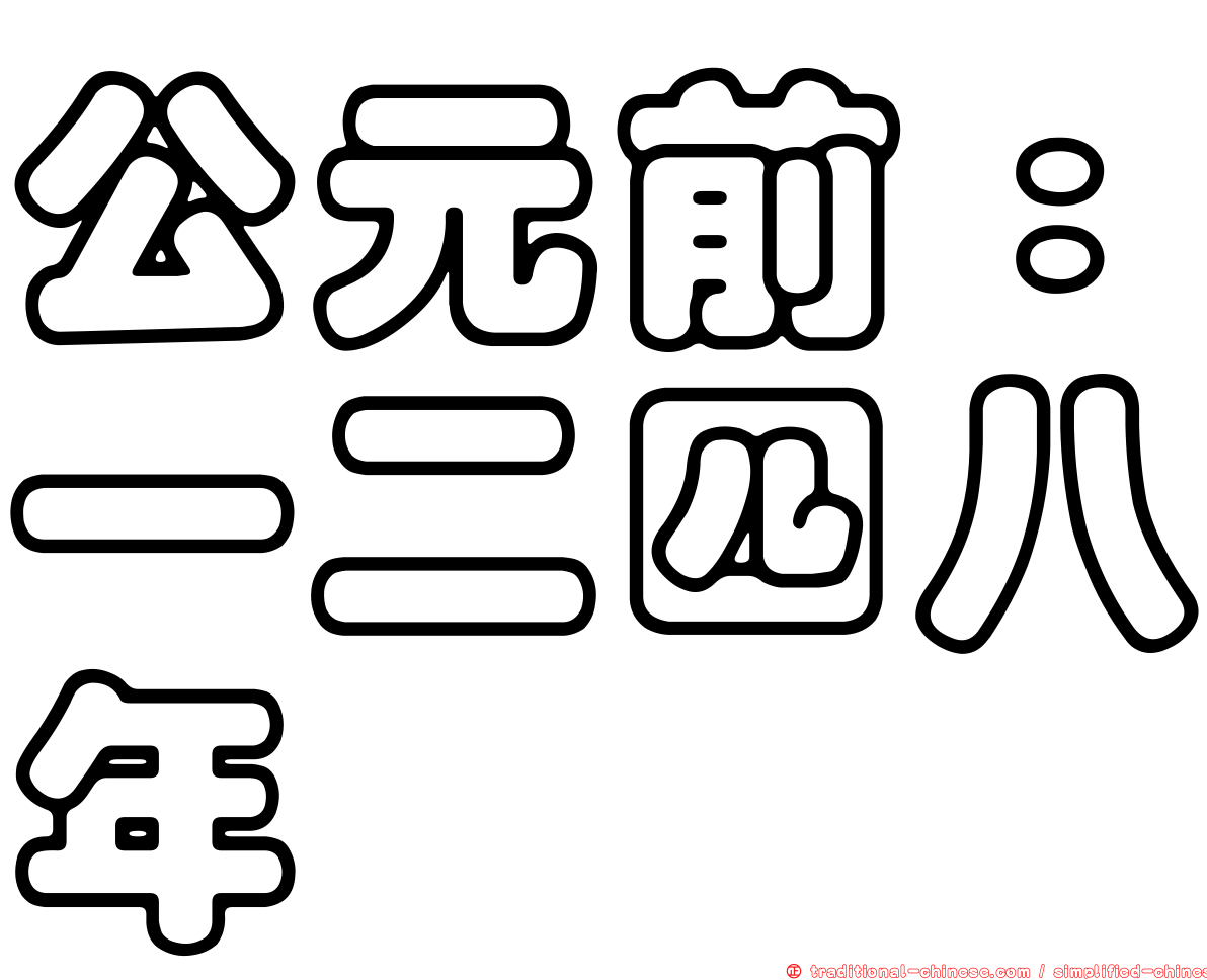 公元前：一二四八年