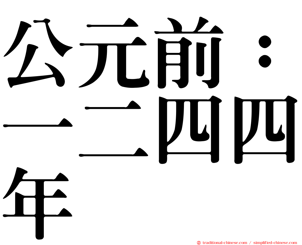 公元前：一二四四年