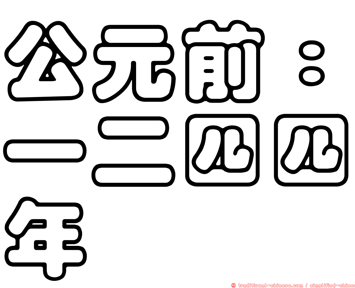 公元前：一二四四年