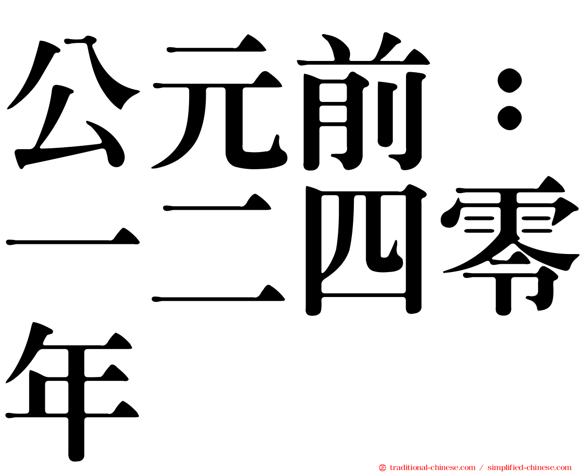 公元前：一二四零年