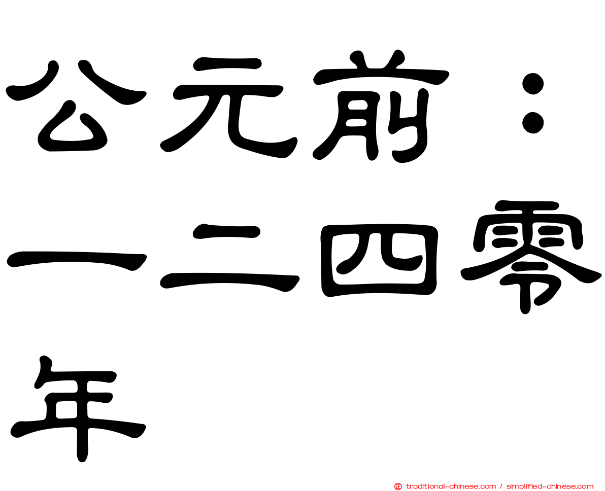 公元前：一二四零年