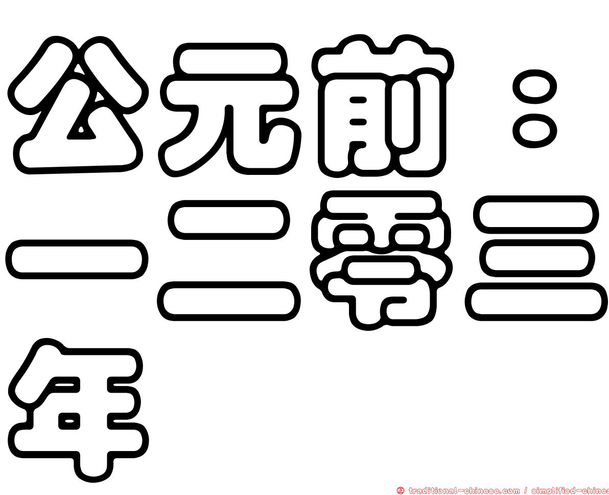 公元前：一二零三年