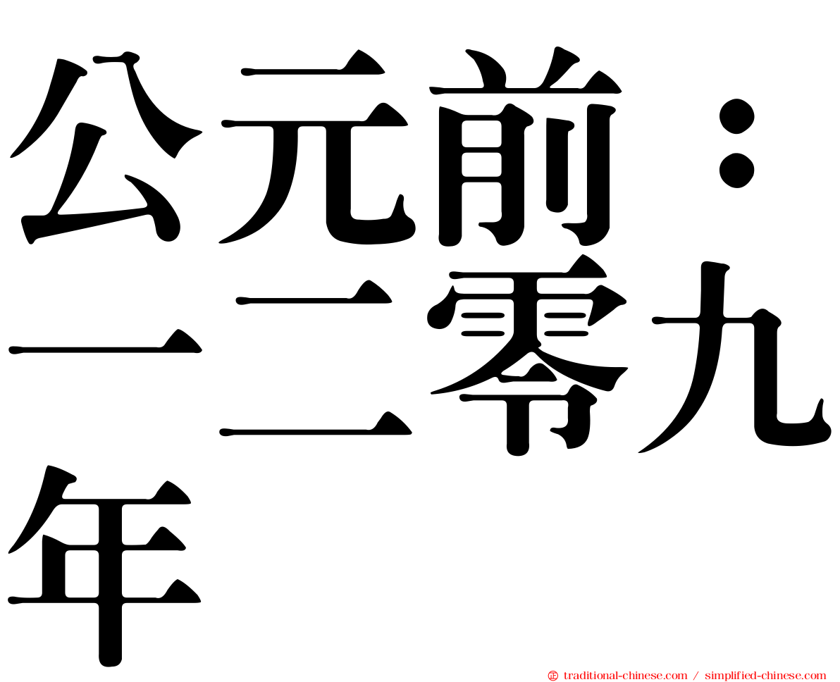 公元前：一二零九年