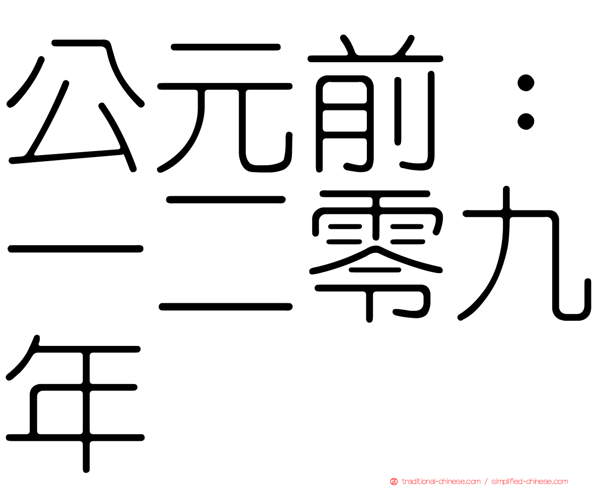 公元前：一二零九年