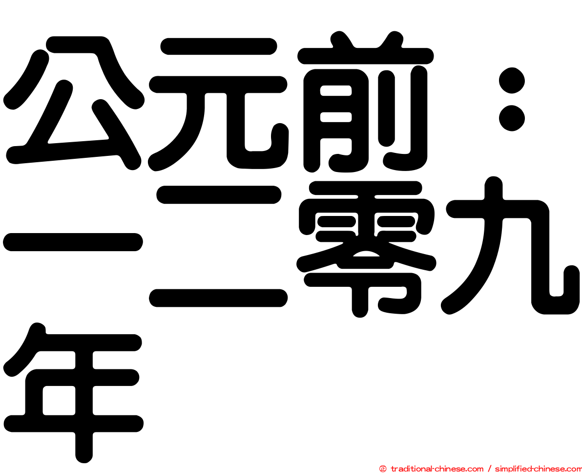 公元前：一二零九年