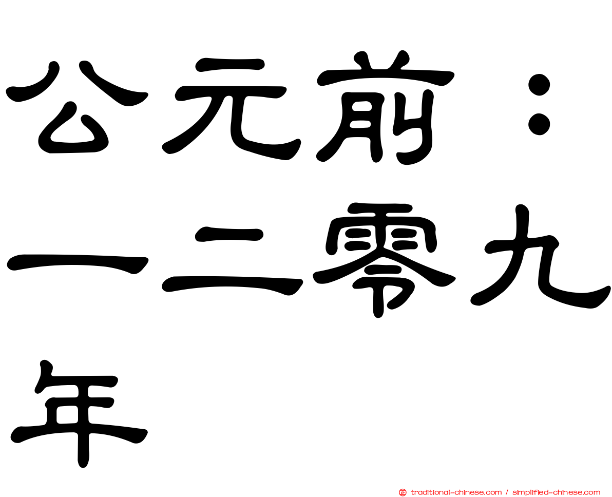公元前：一二零九年