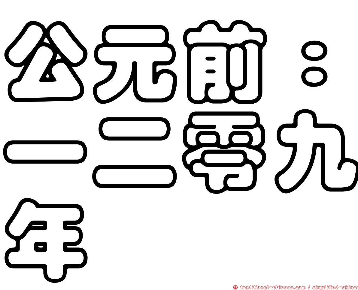 公元前：一二零九年