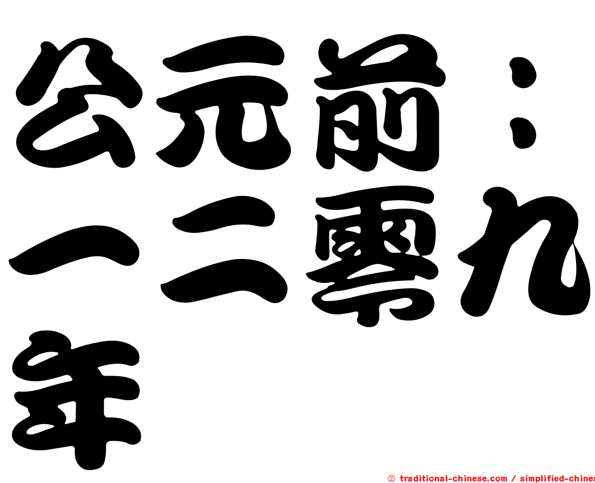 公元前：一二零九年