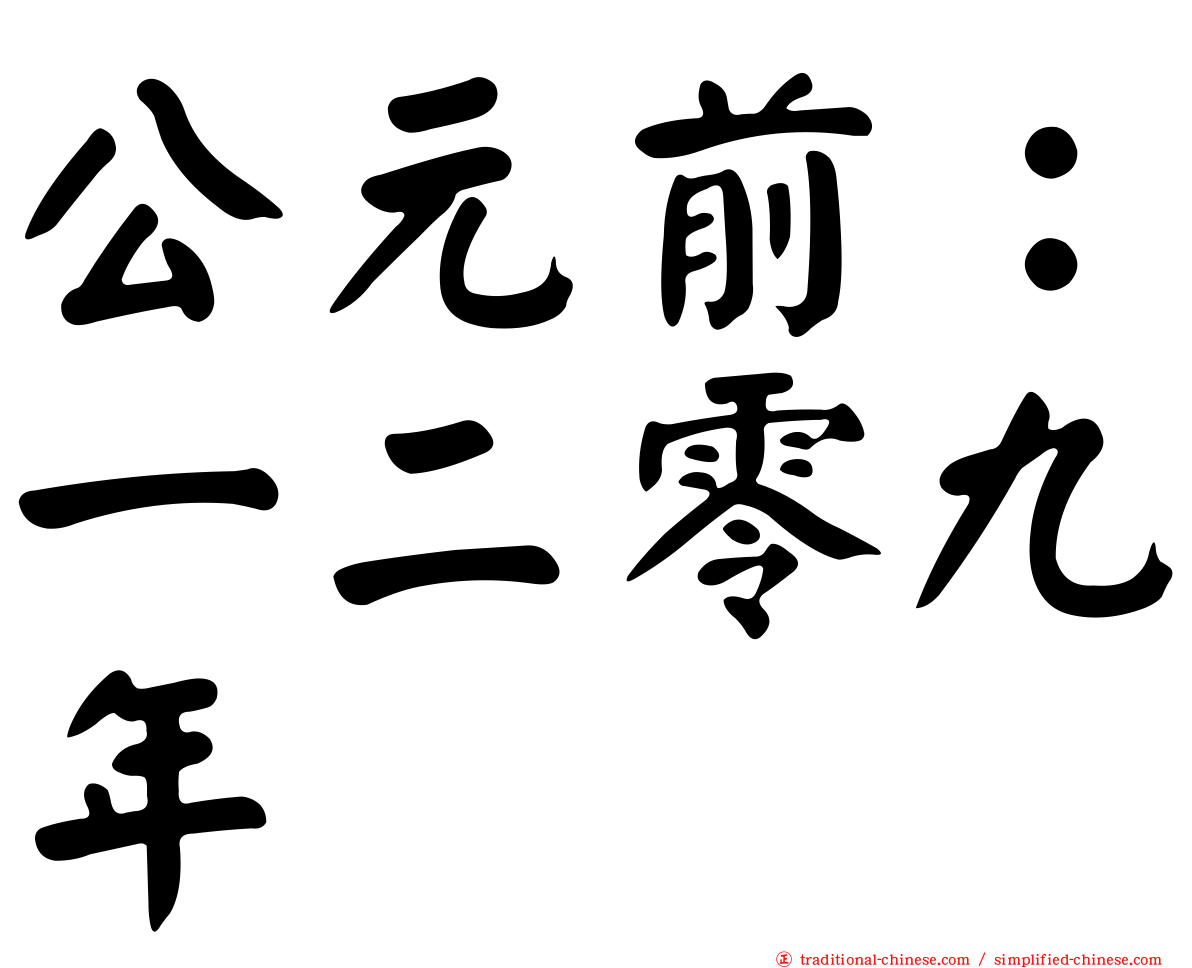 公元前：一二零九年