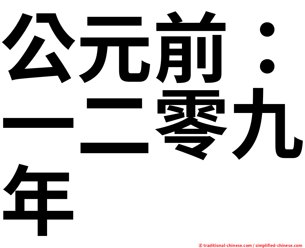 公元前：一二零九年