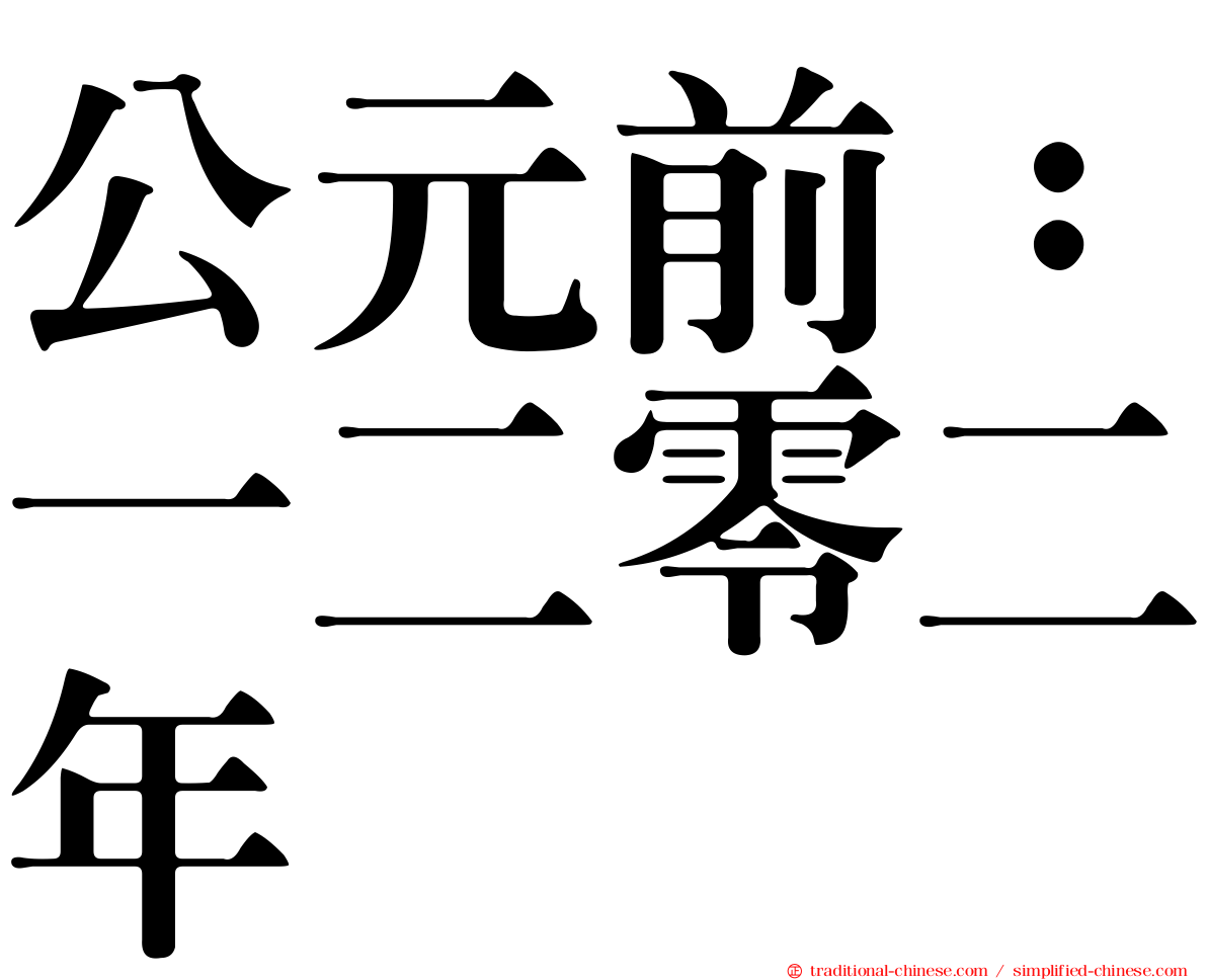 公元前：一二零二年