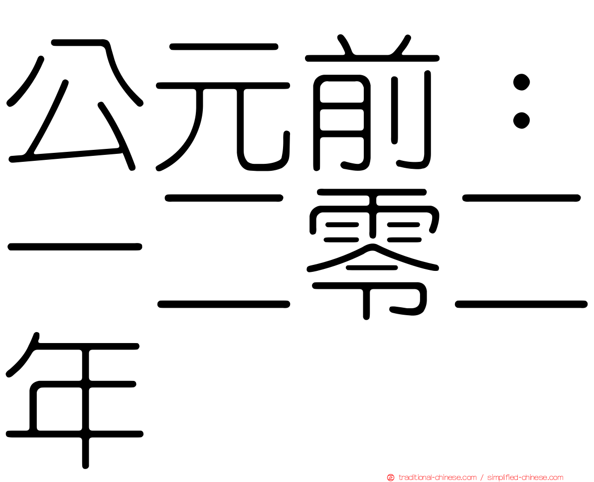 公元前：一二零二年