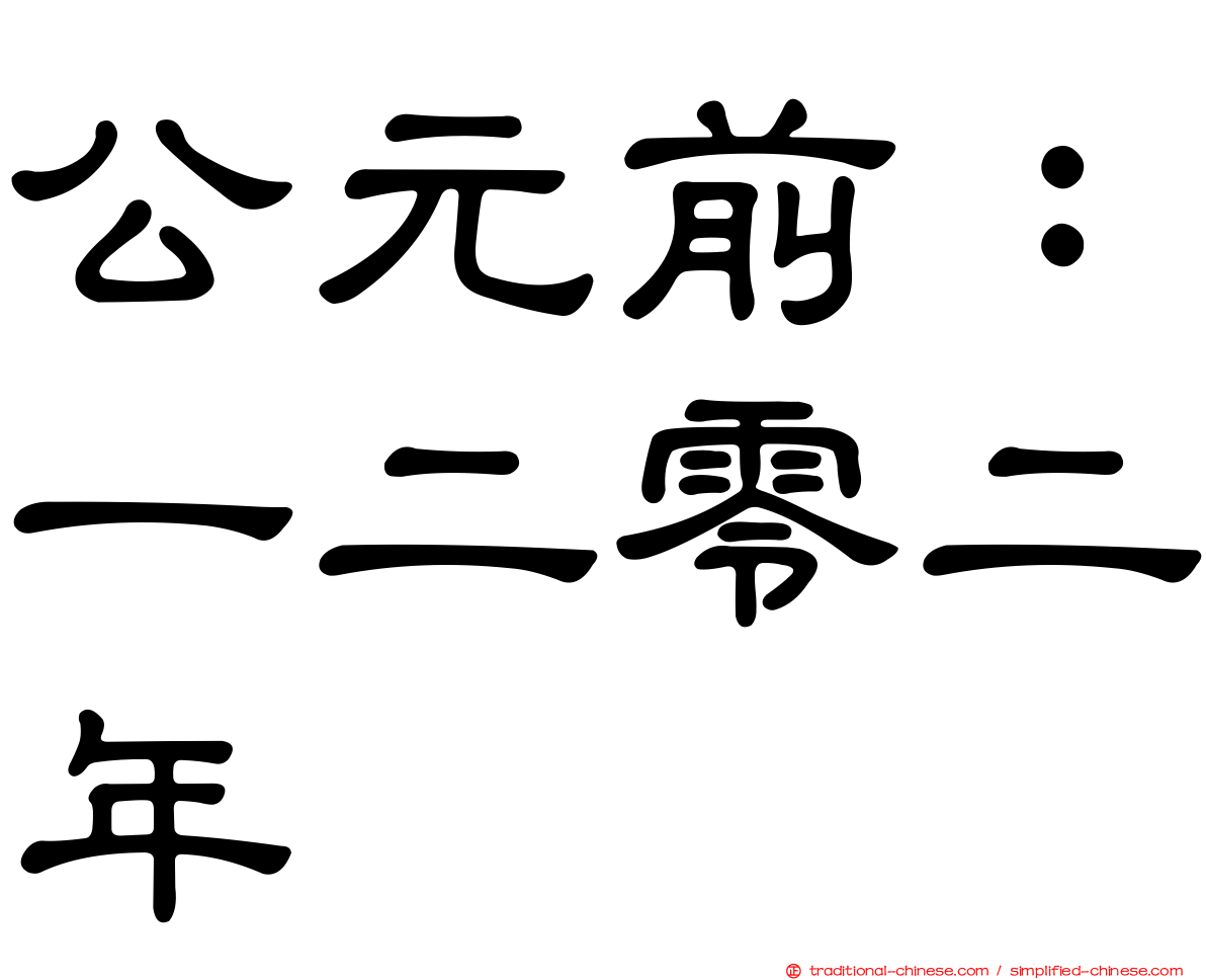 公元前：一二零二年