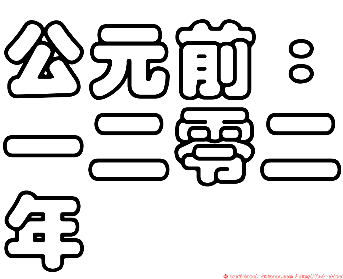 公元前：一二零二年