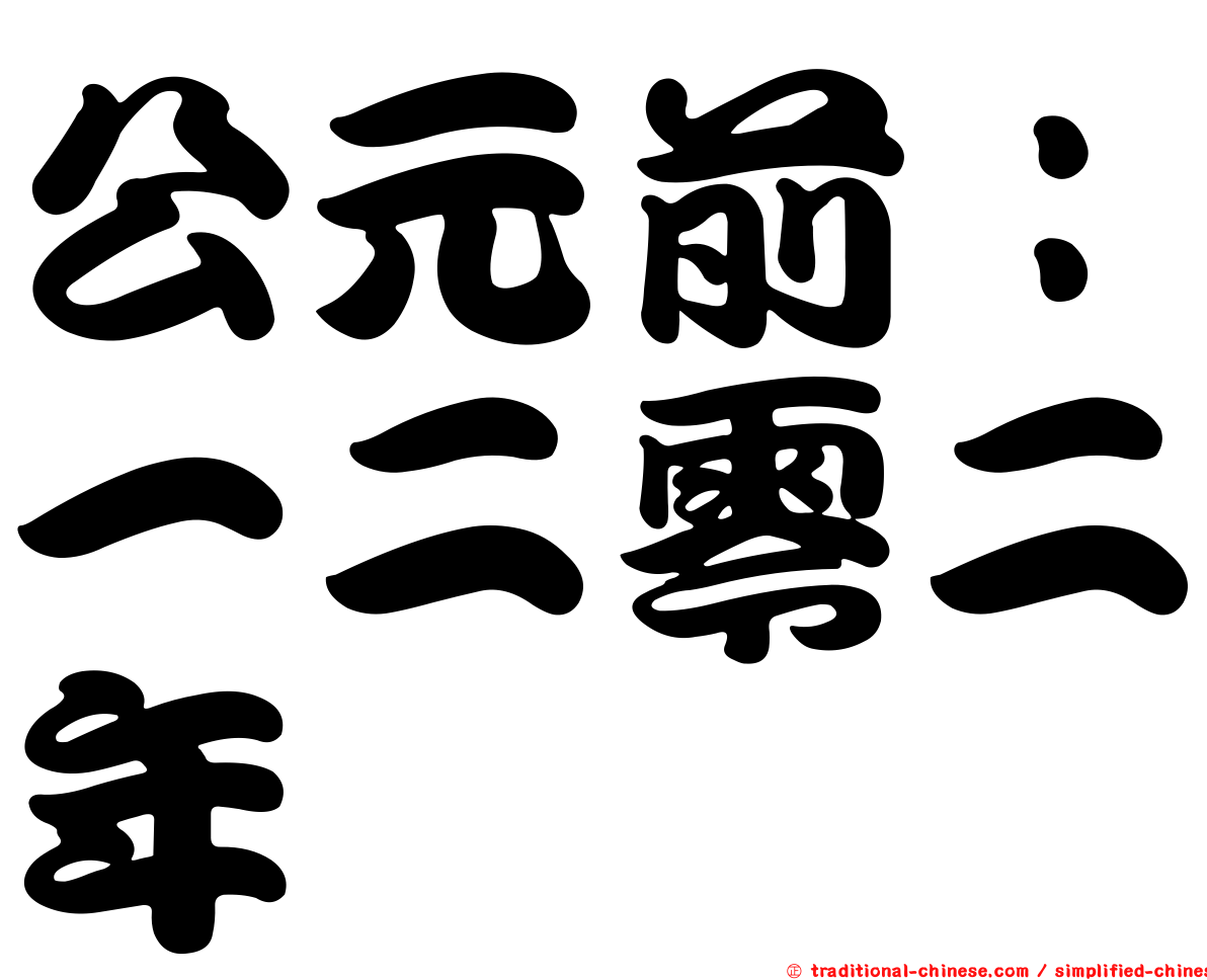公元前：一二零二年