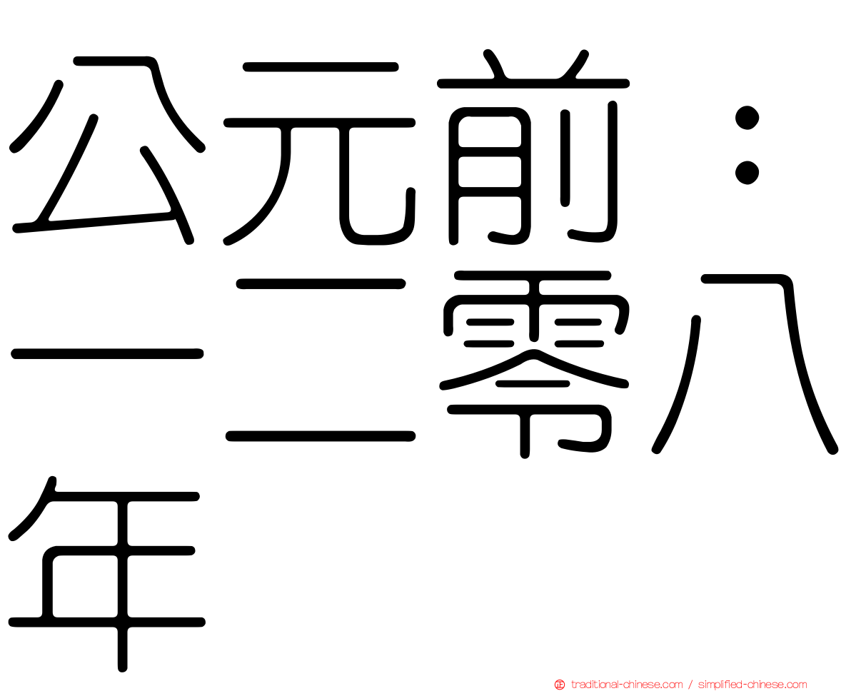 公元前：一二零八年