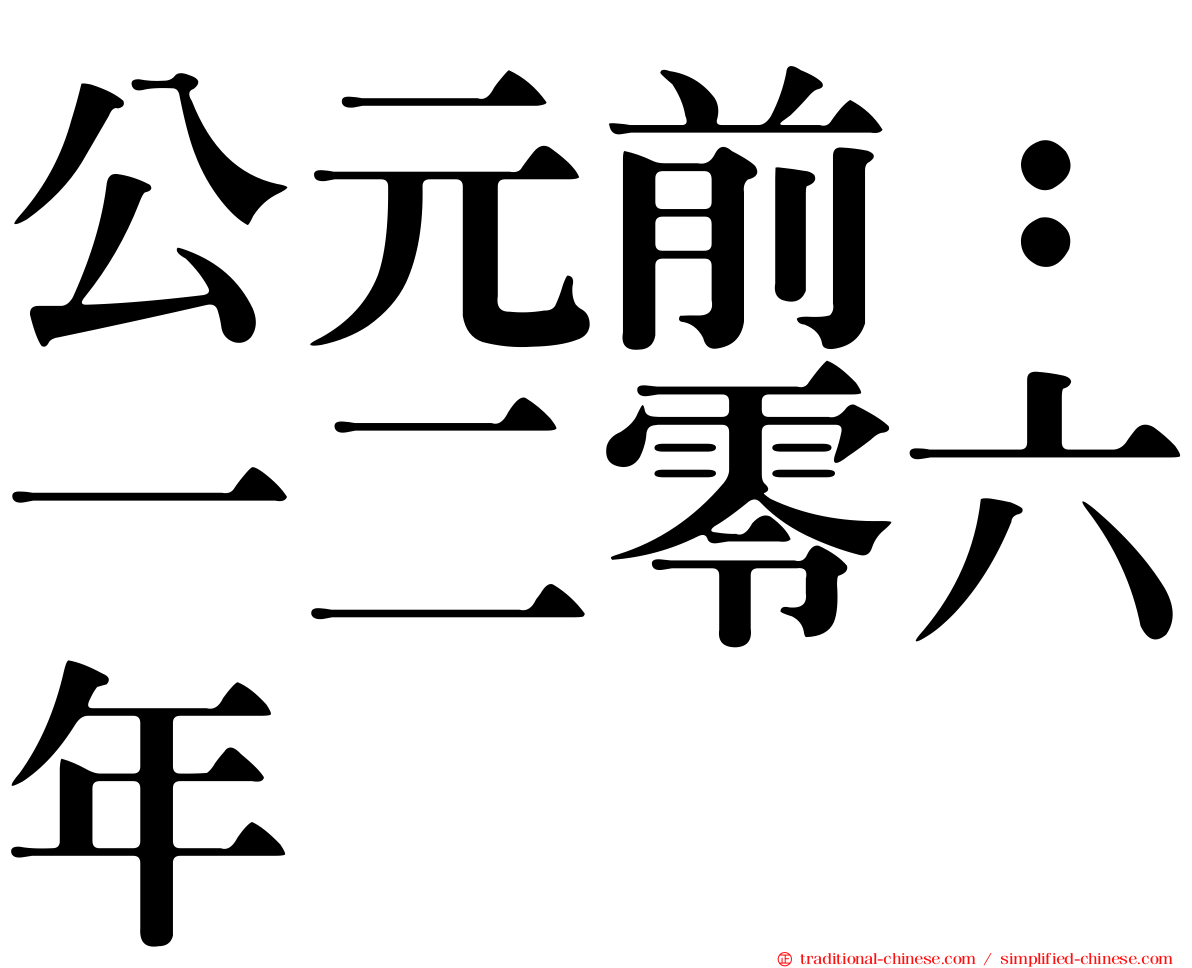公元前：一二零六年