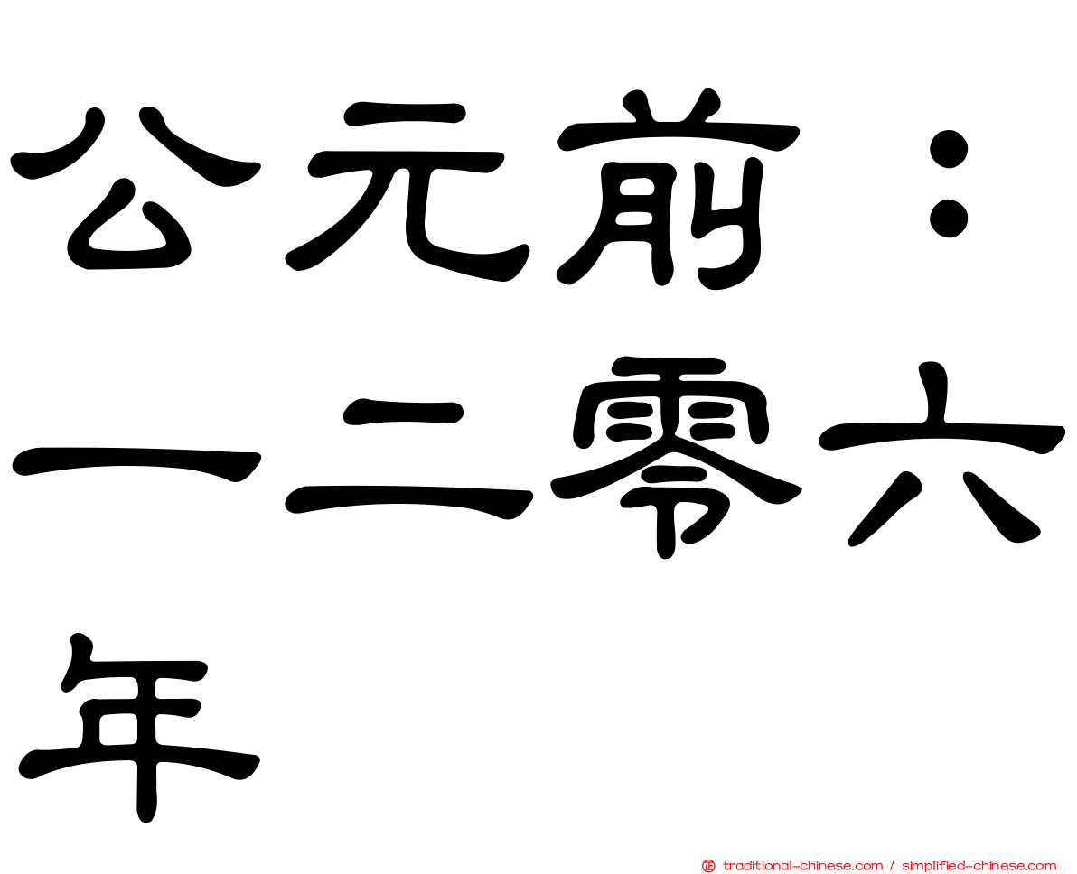 公元前：一二零六年