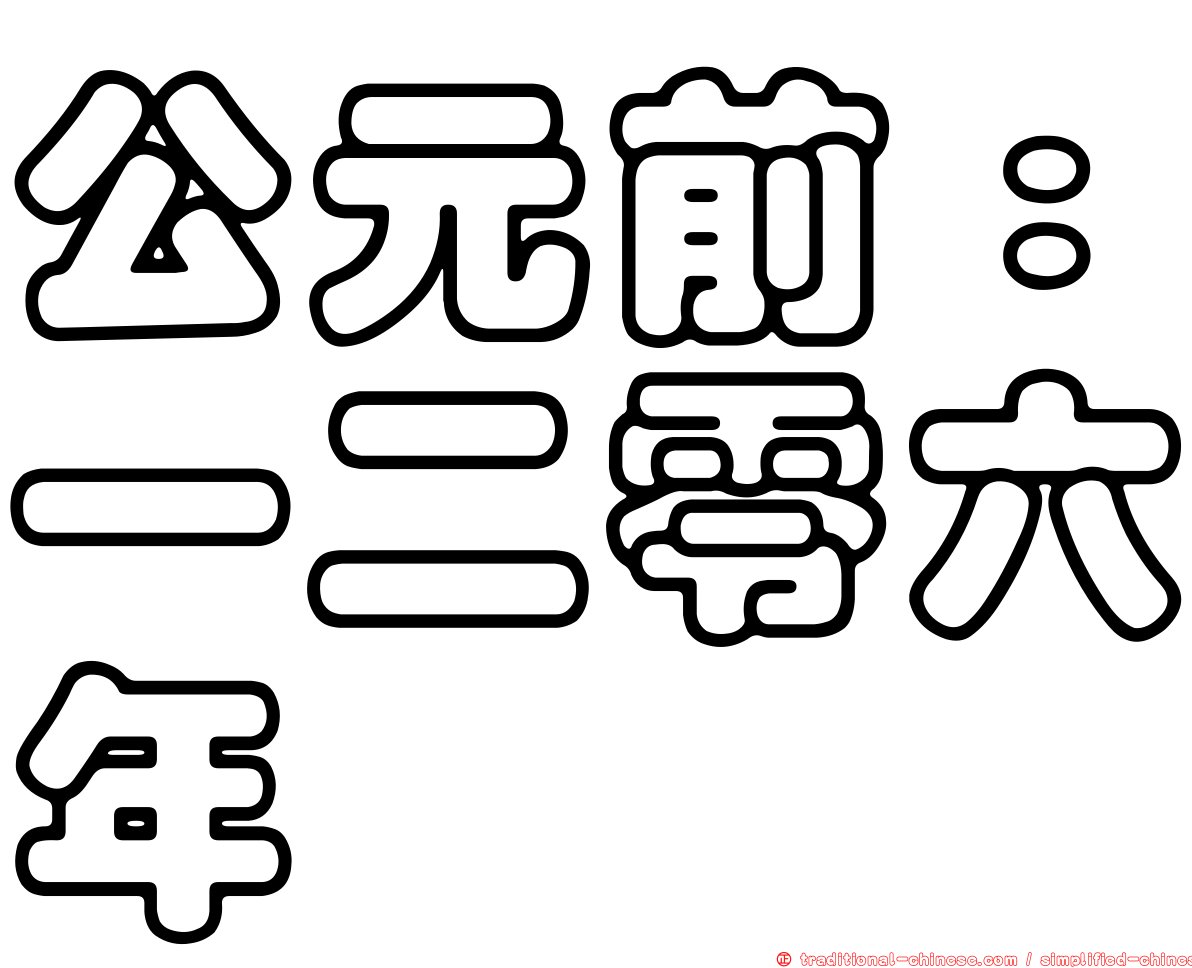 公元前：一二零六年