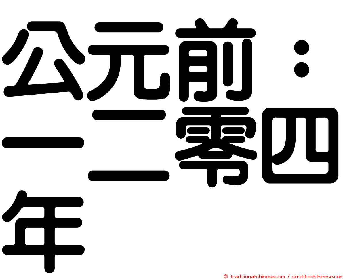 公元前：一二零四年