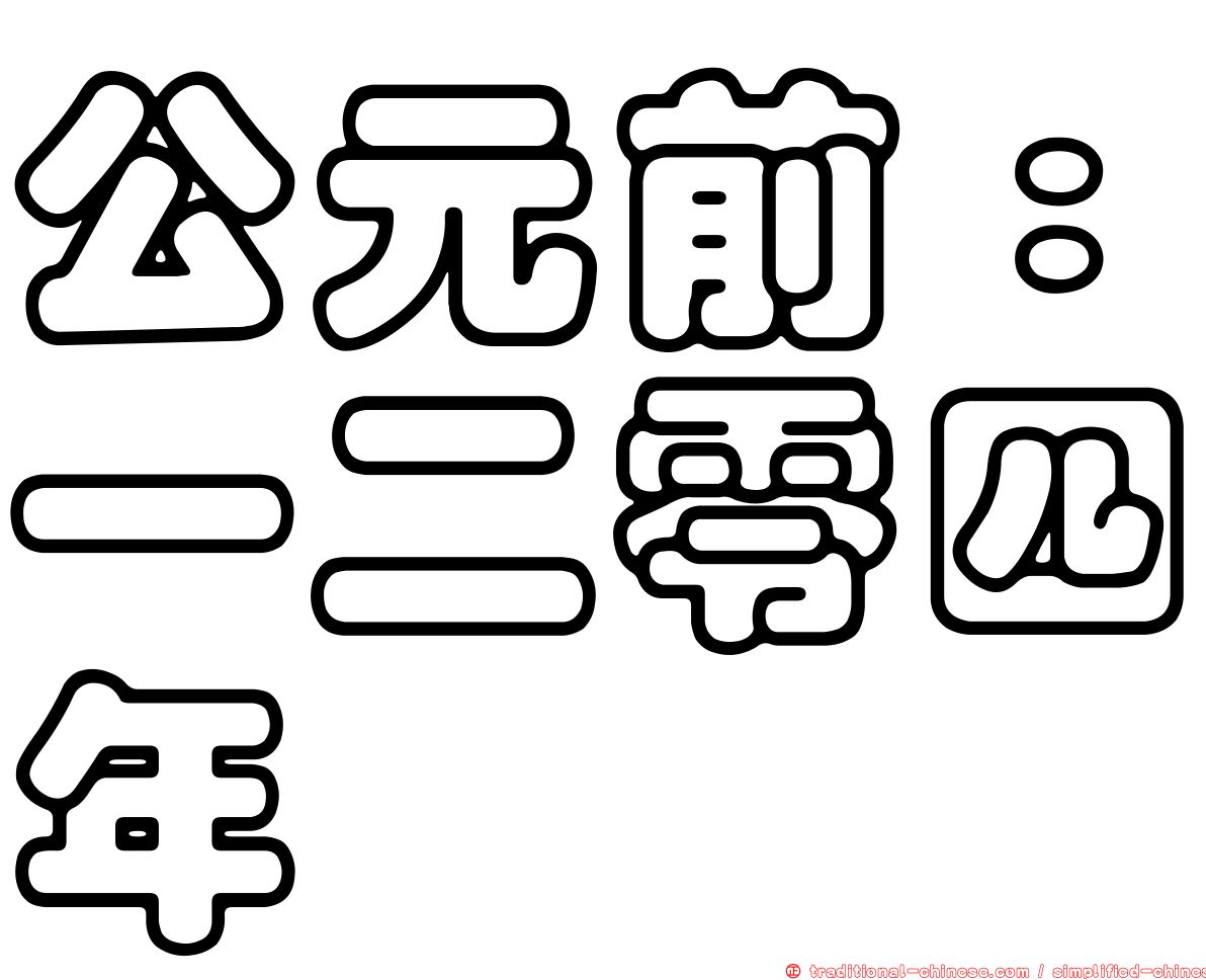 公元前：一二零四年
