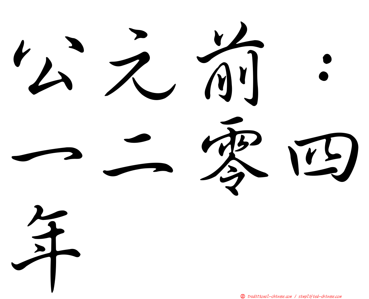 公元前：一二零四年