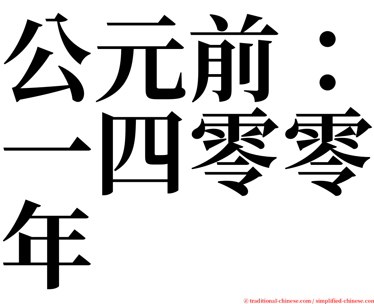 公元前：一四零零年 serif font