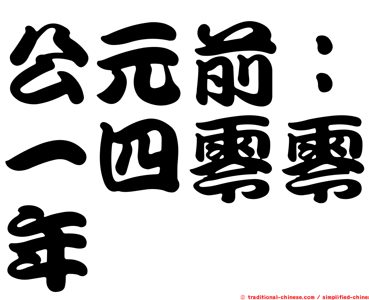 公元前：一四零零年