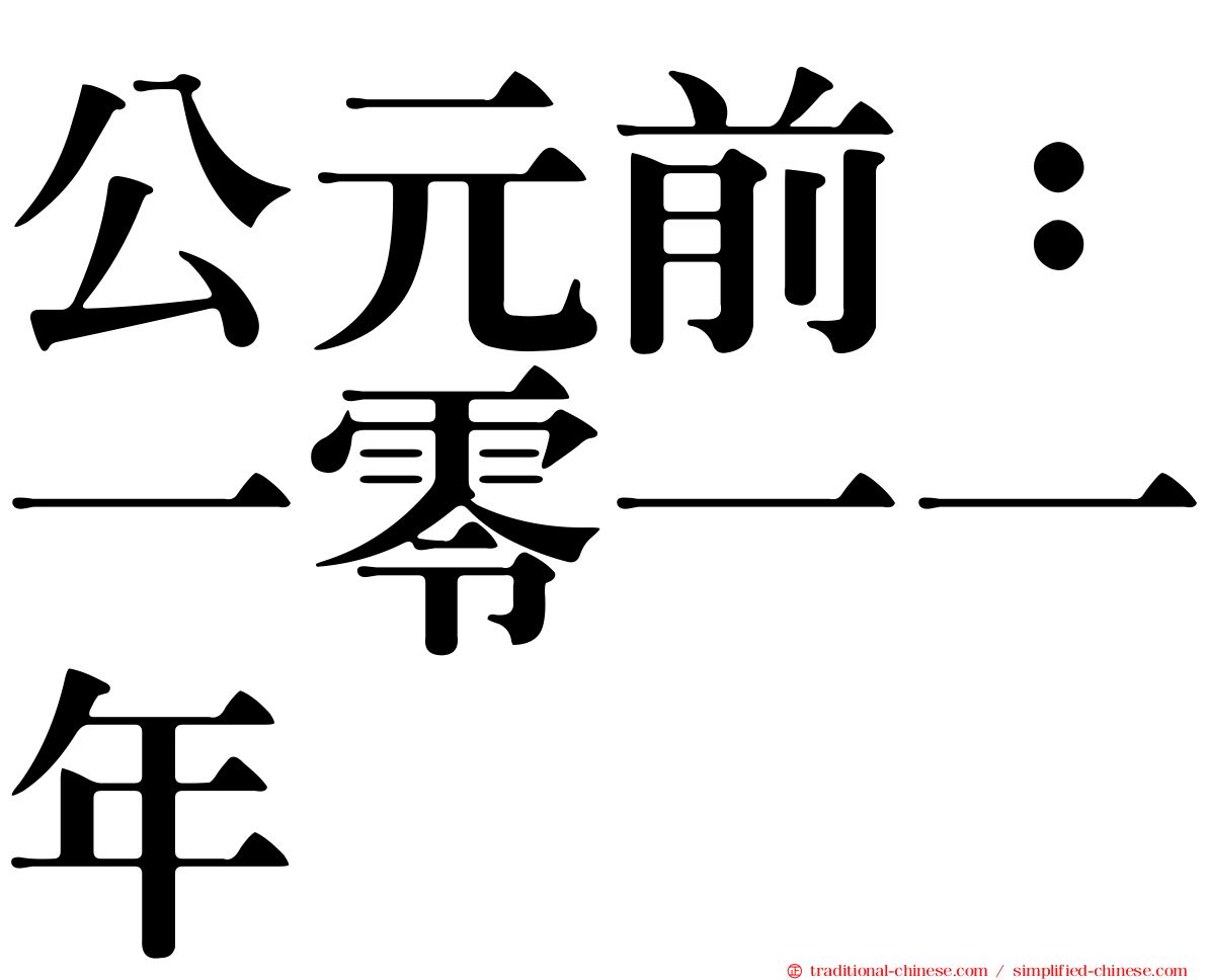 公元前：一零一一年