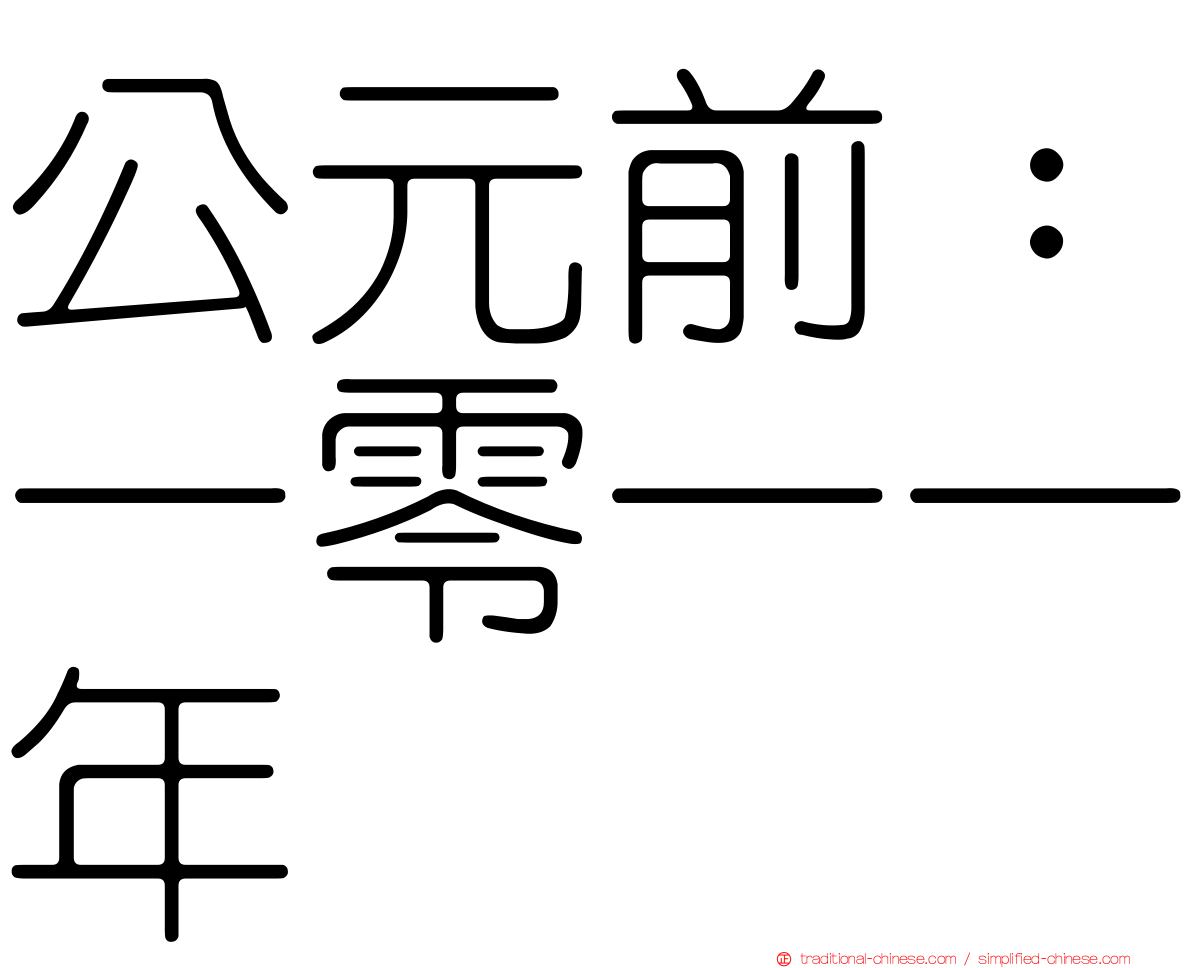 公元前：一零一一年