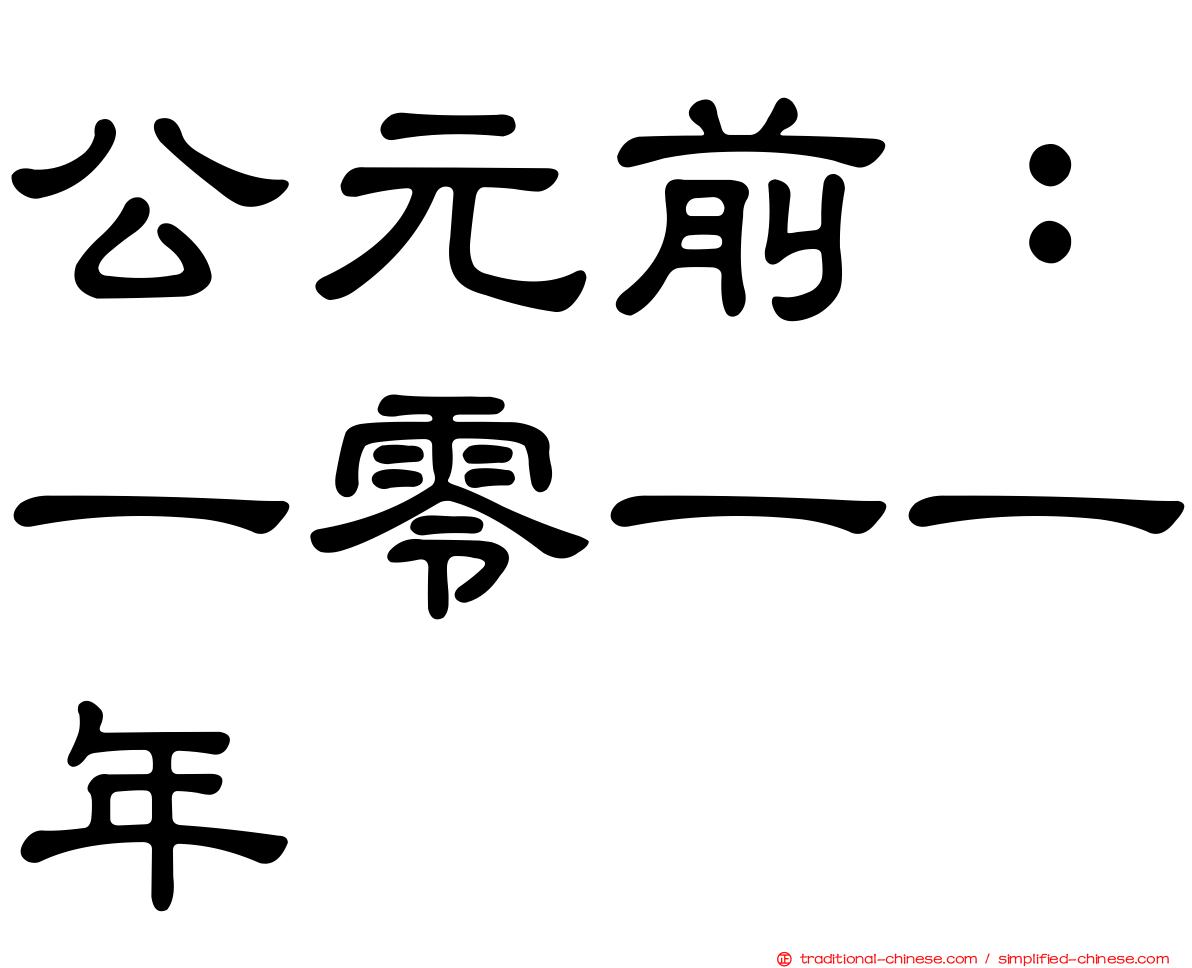 公元前：一零一一年