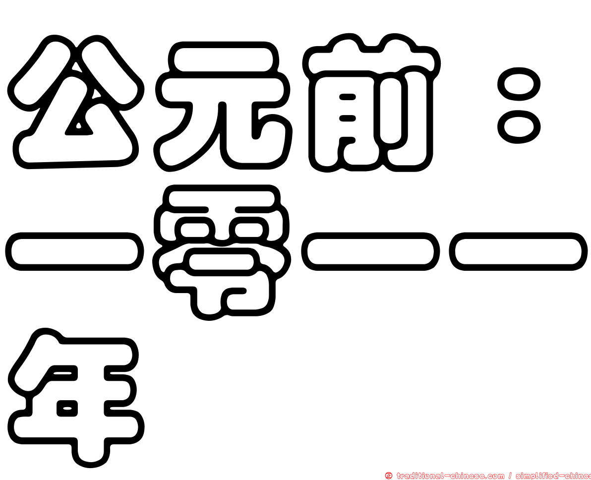 公元前：一零一一年