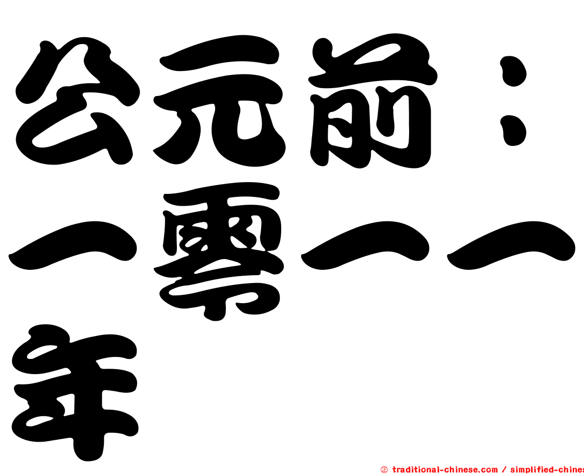 公元前：一零一一年