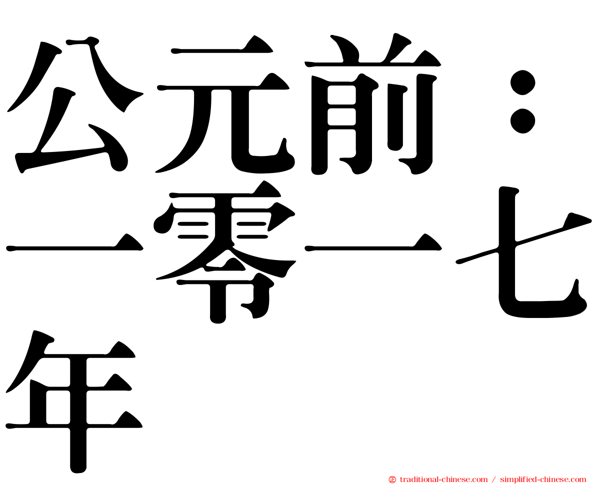 公元前：一零一七年
