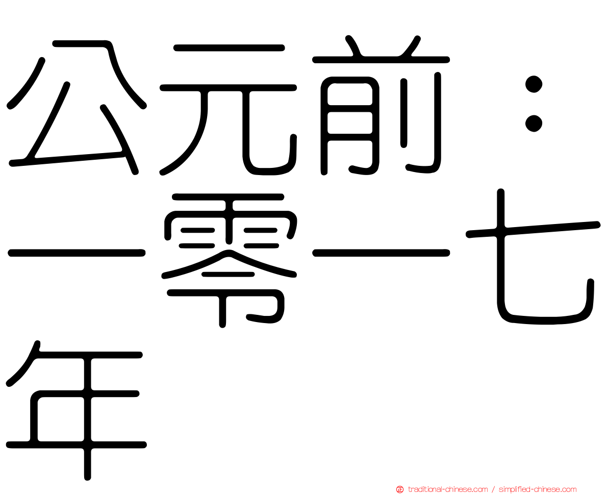 公元前：一零一七年