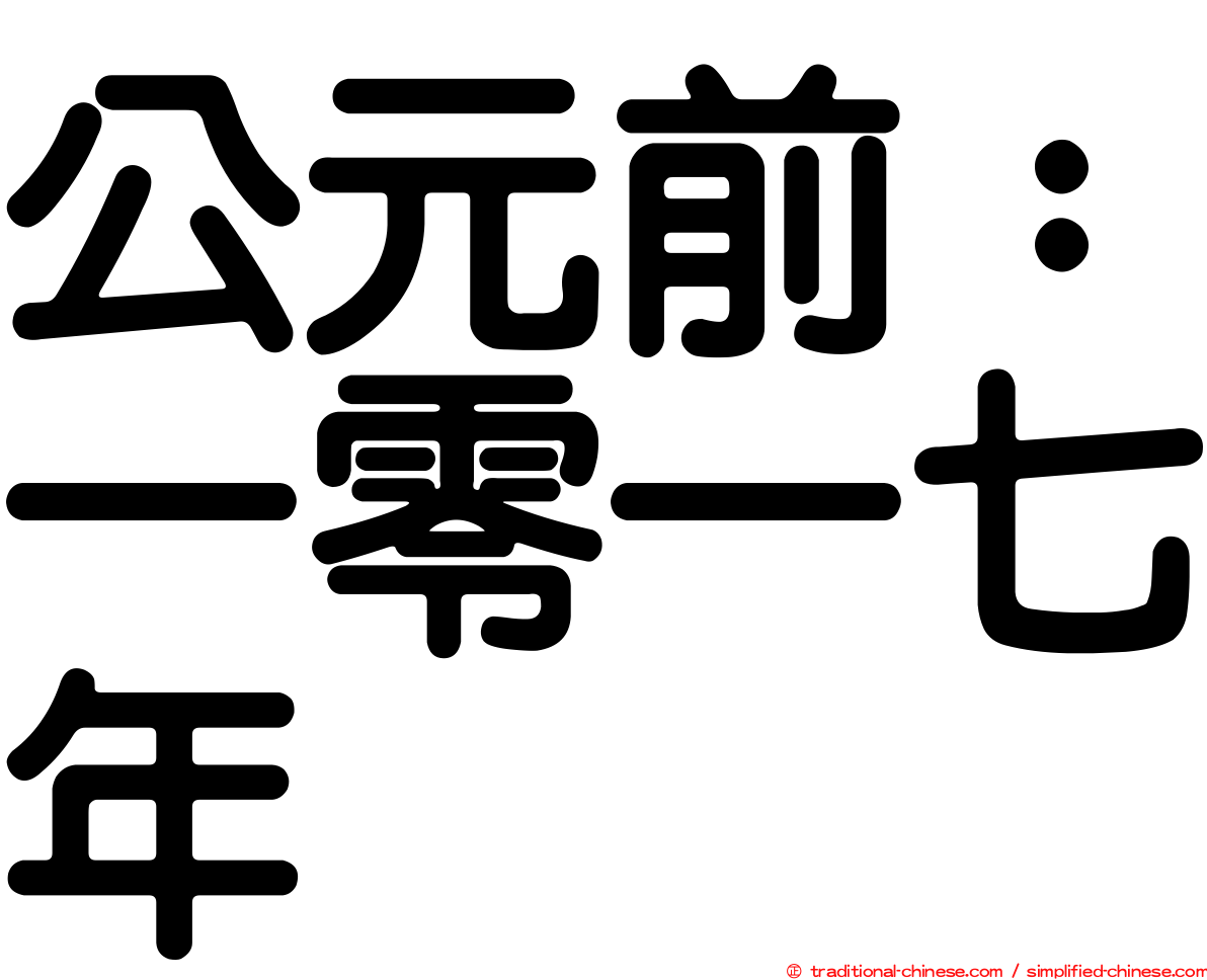 公元前：一零一七年
