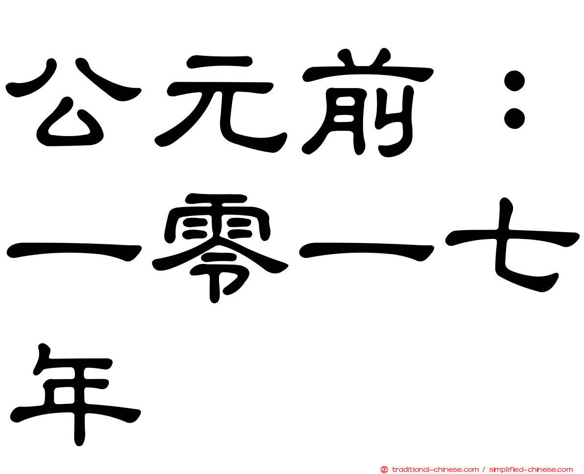 公元前：一零一七年